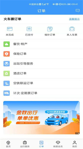 铁路12306官网app