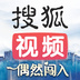 搜狐视频下载安装官方网站