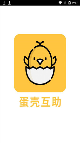 蛋壳互助app下载免费费版本