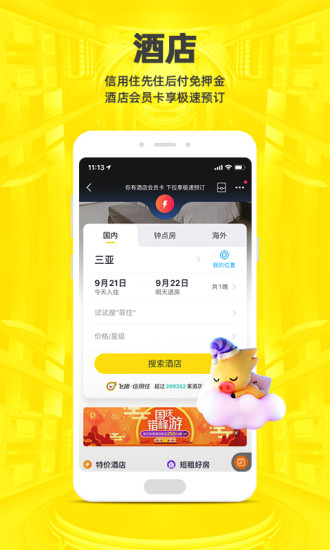 飞猪旅行app下载免费版本