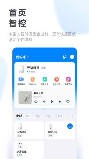 天猫精灵app下载安装最新版