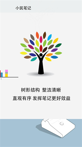 小筑笔记app下载免费版