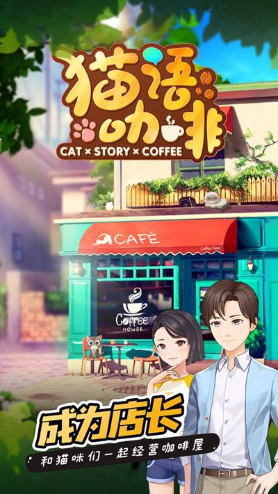 猫语咖啡最新版本下载下载