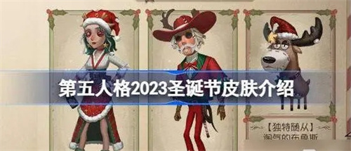 第五人格2023圣诞节皮肤有哪些-第五人格2023圣诞节皮肤最新爆料