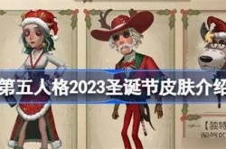 第五人格2023圣诞节皮肤有哪些-第五人格2023圣诞节皮肤最新爆料